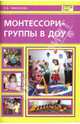 Монтессори-группы в ДОУ - (Библиотека руководителя ДОУ), Танникова Елена Борисовна 