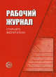 Рабочий журнал старшего воспитателя детского сада - 2 изд., Сост. Белая К.Ю. 