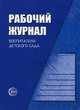 Рабочий журнал воспитателя детского сада 3-е изд., перераб. и доп. В контексте новых ФГТ, Белая Ксения Юрьевна, Кондрыкинская Любовь Анатольевна 