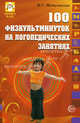 100 физкультминуток на логопедических занятиях. Логопедические задания, Метельская Наталия Геннадьевна 