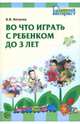 Во что играть с ребенком до 3-х лет, Ветрова Валентина 