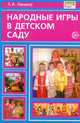 Народные игры в детском саду: методические рекомендации, Лялина Людмила 