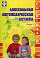 Дошкольная логопедическая служба. Кн. 2. Кн:2, Громовик С. Г., Толовенкова Л. С., Лемешева Л. С. 