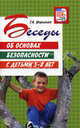 Беседы об основах безопасности с детьми 5-8 лет / Т.А. Шорыгина. - (Вместе с детьми)., Шорыгина Татьяна Андреевна 