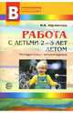 Работа с детьми 2-3 лет летом. Методические рекомендации. Прилож.к журналу 'Воспитатель ДОУ 2008/3', Айрапетянц Ирина 