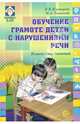Обучение грамоте детей с нарушениями речи: конспекты занятий., Кузнецова Елена Владимировна, Тихонова Ирина 