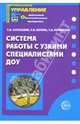 Система работы с узкими специалистами ДОУ: Методическое пособие, Кузнецова Светлана Владимировна, Романова Татьяна Алексеевна, Котова Елена Викторовна 