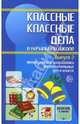 Классные классные дела в начальной школе. Выпуск 2. Методические разработки воспитательных дел в классе, С.О. Домбек,Н.В. Лебедева,С. Архипова 