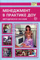 Менеджмент в практике ДОУ. Методическое пособие - (Библиотека руководителя ДОУ), Пенькова Людмила Алексеевна, Казакова Валентина Николаевна, Калинкина Валентина Михайловна, Сереброва Диана Викторовна 