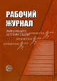 Рабочий журнал заведующего детским садом 4-е изд., испр. и доп., Ксения Белая 