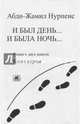 И был день... И была ночь... Книга 1. (Роман в 2-х книгах), Нурпеис Абди-Жамил 