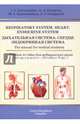 Respiratory System. Heart. Endocrine System. The manual for medical students, Гайворонский Иван Васильевич, Ничипорук Геннадий Иванович, Курцева Анна Андреевна, Гайворонская Мария Георгиевна 