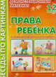 Беседы по картинкам. Права ребенка: Демонстрационный материал: Наглядное пособие для воспитателей, учителей, гувернеров и родителей, 