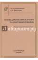 Основы диагностики и лечения рака щитовидной железы. Информация для пациентов, 