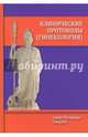 Клинические протоколы (гинекология), Гайворонских Дмитрий Иванович, Шмидт Андрей Александрович, Безменко Александр Александрович 