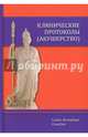Клинические протоколы (акушерство), Шмидт Андрей Александрович, Гайворонских Дмитрий Иванович, Тихонова Татьяна Кирилловна 