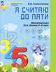 Я считаю до пяти. Рабочая тетрадь для дошкольников 4-5 лет (2011). 2-е изд., перераб. и доп. Колесникова Е.В., Колесникова Елена Владимировна 