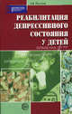 Реабилитация депрессивного состояния у детей: Учебно-методическое пособие - (Библиотека практического психолога), Пасечник Людмила Викторовна 
