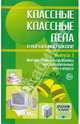Классные классные дела в начальной школе. Выпуск 3. Методические разработки воспитательных дел в классе, Баранова Елена Ивановна, Степанов Евгений Николаевич, Володина Е.В. 