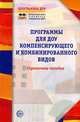 Программы для ДОУ компенсирующего и комбинированного видов. Приложение к УДОУ 2008/2, Степанова Ольга Алексеевна 