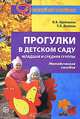 Прогулки в детском саду. Младшая и средняя группы. Методическое пособие, Кравченко Ирина, Долгова Татьяна 