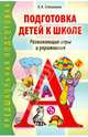 Подготовка детей к школе. Развивающие игры и упражнения, Степанова Ольга Алексеевна 