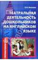 Театральная деятельность дошкольников на английском языке. Методическое пособие, Безгина Елена Николаевна 