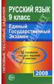 Русский язык. 9 класс. ЕГЭ-2008. 25 вариантов типовых заданий, Малюшкин Александр Борисович 
