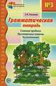 Грамматическая тетрадь № 3 для занятий с дошкольниками. Сложные предлоги.Приставочные глаголы.Числительные, Косинова Елена Михайловна 