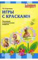 Игры с красками. Рисование в младенческом возрасте, Королева Татьяна Викторовна 