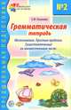 Грамматическая тетрадь № 2. Предшкольная подготовка. Местоимения. Простые предлоги. Существительные во множественном числе, Косинова Елена Михайловна 