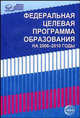 Федеральная целевая программа развития образования на 2006-2010 годы, 