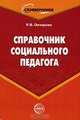 Справочник социального педагога. 2-е издание, Овчарова Раиса Викторовна 