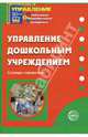 Управление дошкольным учреждением: Словарь-справочник, Сажина Светлана 