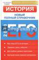 ЕГЭ 2018. История. Новый полный справочник, Филиппова Елена Юрьевна 