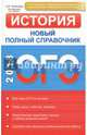 ОГЭ 2018. История. Новый полный справочник ФГОС, Филиппова Елена Юрьевна 