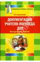 Документация учителя-логопеда ДОУ. Библиотека журнала 'Логопед'. Методическое пособие, Боровцова Лариса 