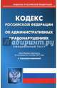 Кодекс Российской Федерации об административных правонарушениях по состоянию на 02 октября 2017 года, 