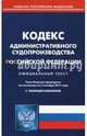 Кодекс административного судопроизводства РФ на 02.10.17, 