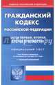 Гражданский кодекс РФ. Части 1-4 на 02.10.17, 