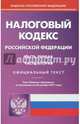 Налоговый кодекс Российской Федерации по состоянию на 20.10.17 г. Части 1 и 2, 