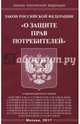 Закон Российской Федерации "О защите прав потребителей", 