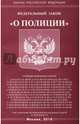Федеральный закон "О полиции", 