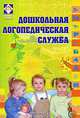 Дошкольная логопедическая служба: из опыта работы, Степанова О.А. 