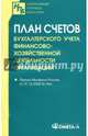 План счетов бухгалтерского учета финансово-хозяйственной деятельности организаций, 