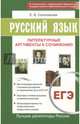 ЕГЭ. Русский язык. Литературные аргументы к сочинению, Соколовская Е. В. 