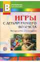 Игры с детьми раннего возраста. Приложение к журналу 'Воспитатель ДОУ'. Методические рекомендации, Ермолова Т. В., Мещерякова С. Ю., Смирнова Е.Д. 