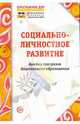 Социально-личностное развитие. Анализ программ дошкольного образования. Приложение к Управление ДОУ, Сушкова Ирина 