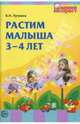 Растим малыша 3-4 лет, Лункина Елена Николаевна 