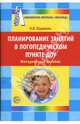 Планирование занятий в логопедическом пункте ДОУ. Библиотека жур. Логопед 2008/2, Журавель Надежда 